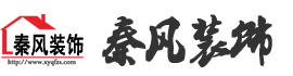 新余裝修公司推薦-秦風(fēng)裝飾，口碑好靠譜-新余裝修公司哪家好，新余裝修公司哪家靠譜，秦風(fēng)裝修公司