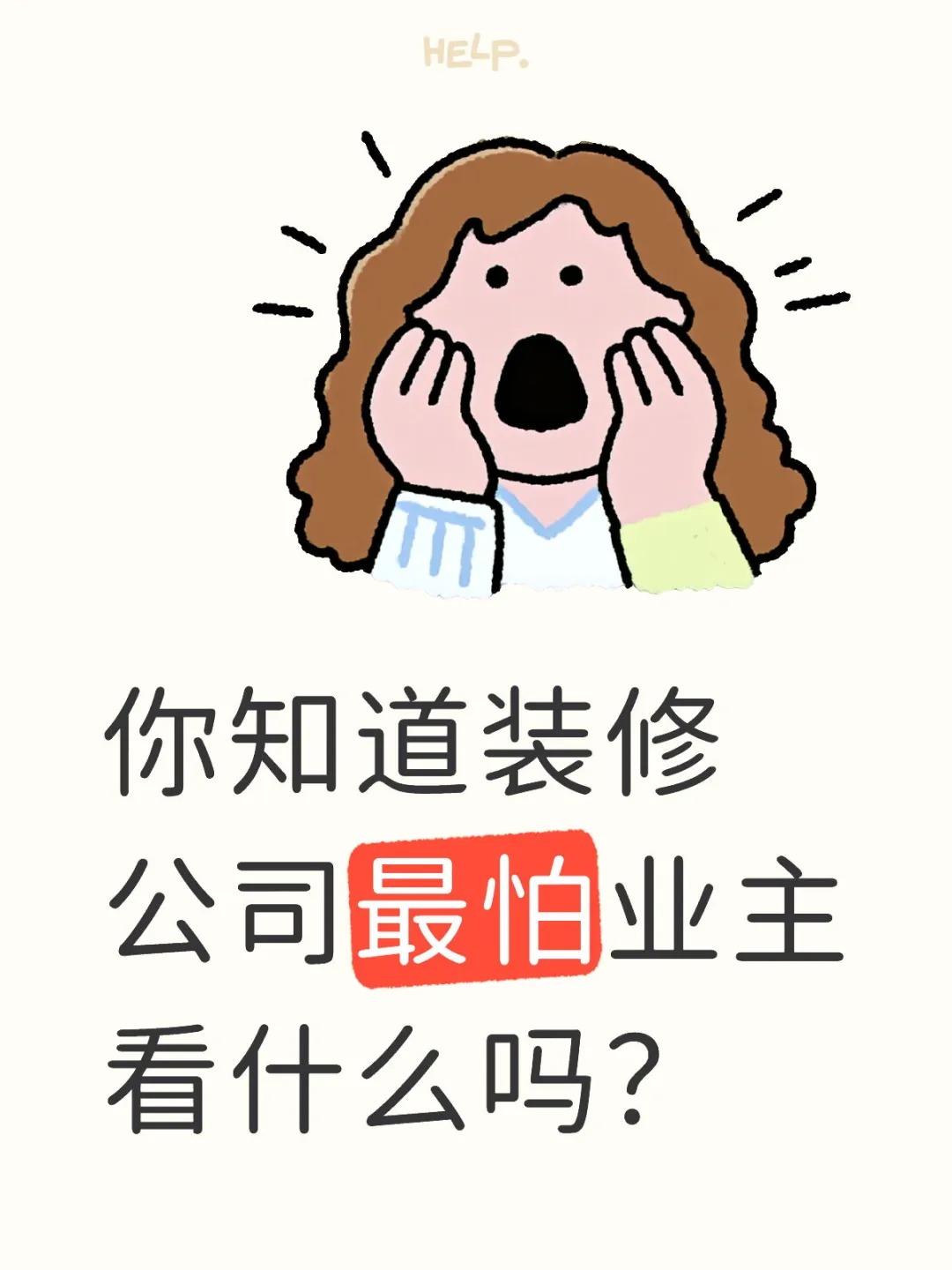 新余裝修公司的秘密---你知道裝修公司最怕業(yè)主看什么嗎？